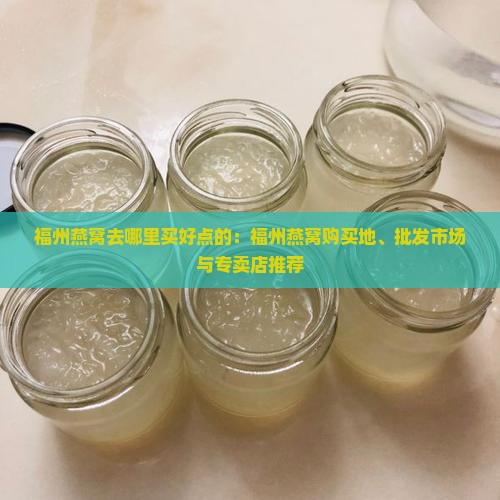 福州燕窝去哪里买好点的