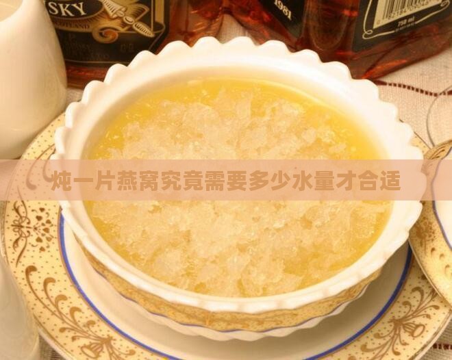 炖燕窝一片用多少水合适