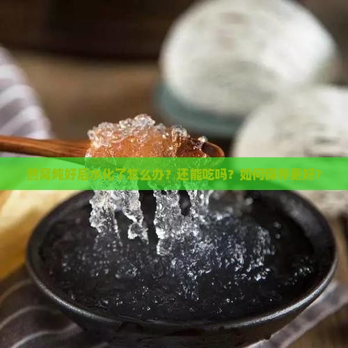 燕窝炖好水化怎么办呢