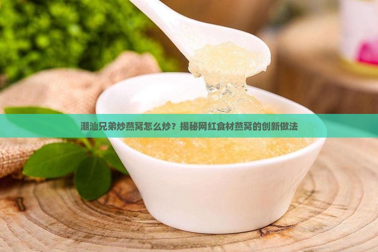 潮汕兄弟炒燕窝怎么炒