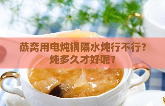 燕窝电炖锅隔水炖好吗多久