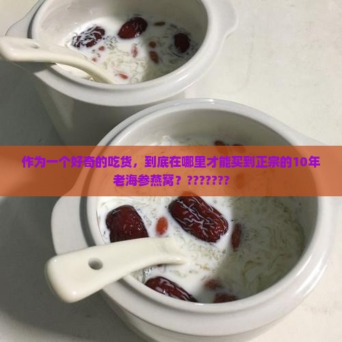 海参燕窝旗舰店在哪里买