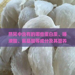 燕窝里有什么营养价值