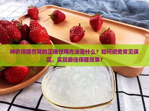 神农保健燕窝怎么样喝