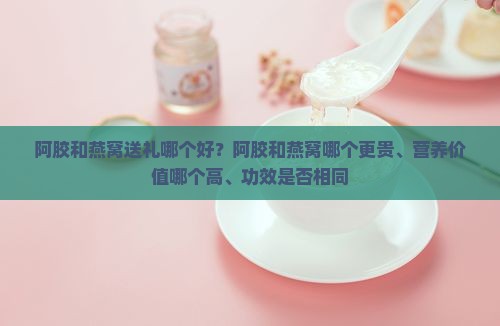 阿胶和燕窝送礼哪个好