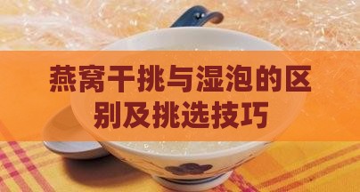 燕窝古法干跳是怎么挑的
