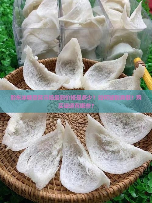 黔东冰糖燕窝市场价多少