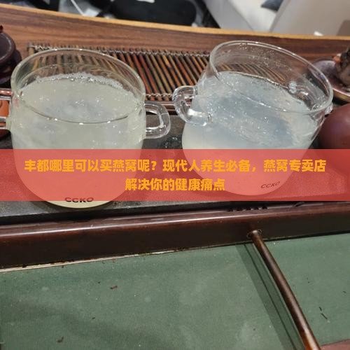 丰都哪里可以买燕窝呢