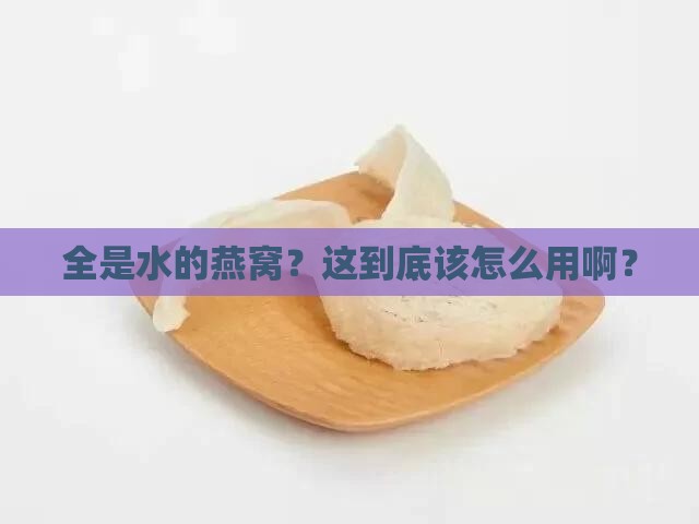 全是水的燕窝怎么使用