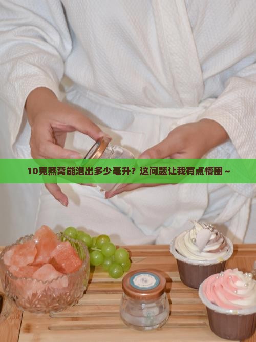 10克燕窝大概多少毫升