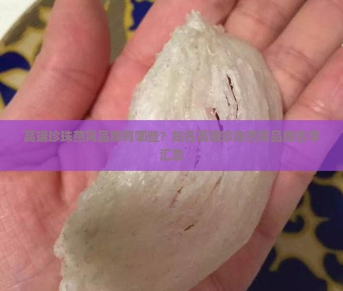 高端珍珠燕窝品牌有哪些