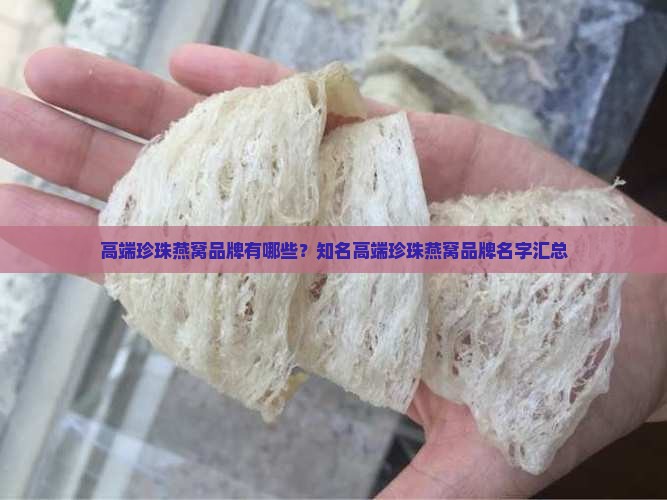 高端珍珠燕窝品牌有哪些