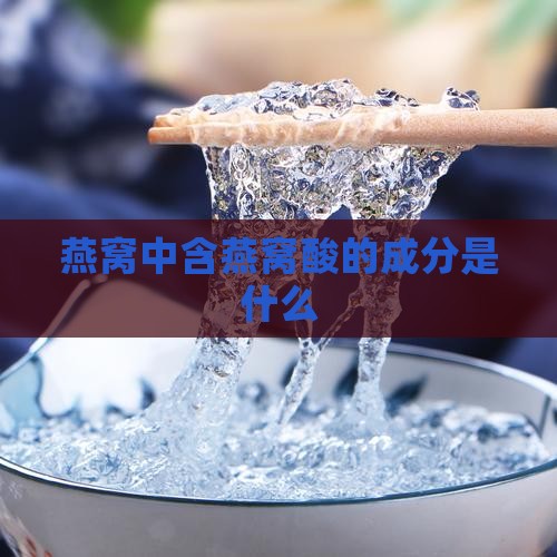 含燕窝酸的糖质是什么
