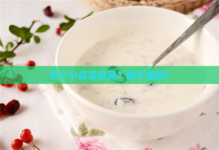 入驻小店卖燕窝怎么样啊