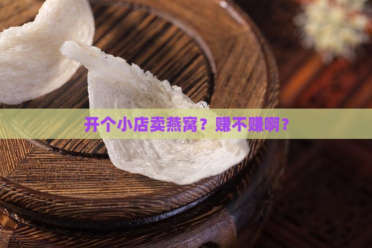 入驻小店卖燕窝怎么样啊