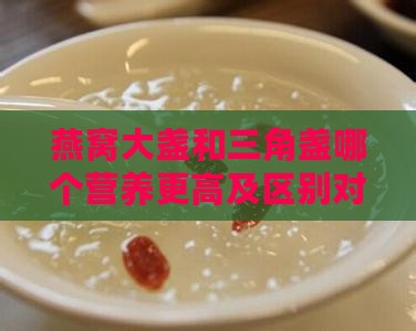 燕窝大盏和三角盏哪个