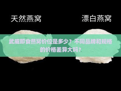 武威即食燕窝价位多少