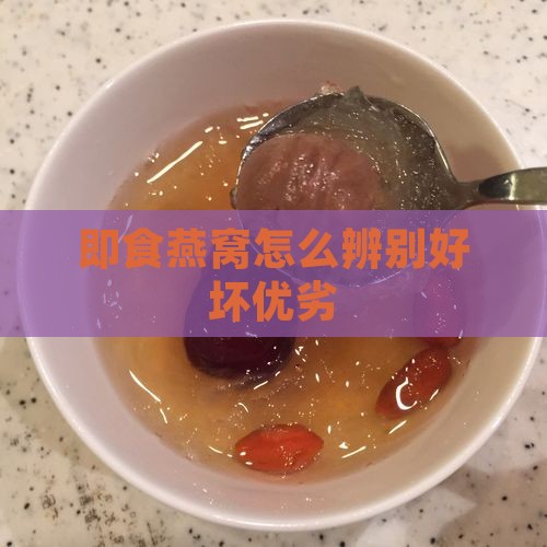 即食燕窝怎么区别好和差