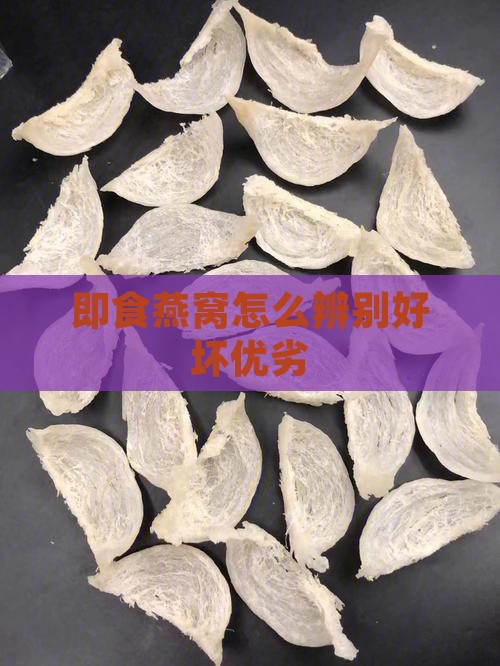 即食燕窝怎么区别好和差