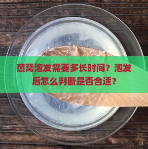 燕窝窝泡发时间多久好呢
