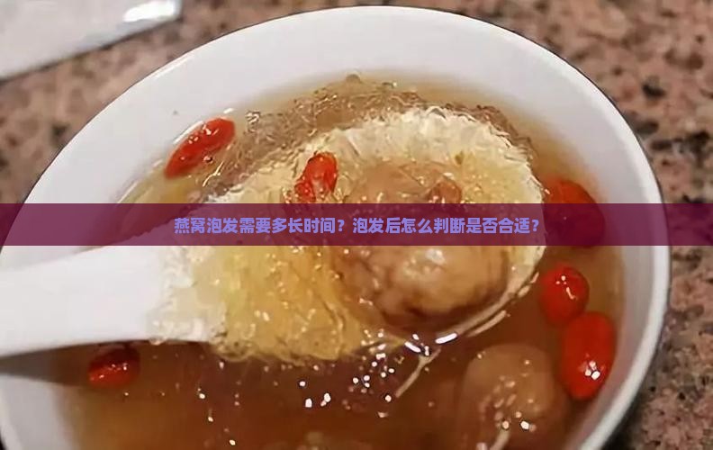 燕窝窝泡发时间多久好呢