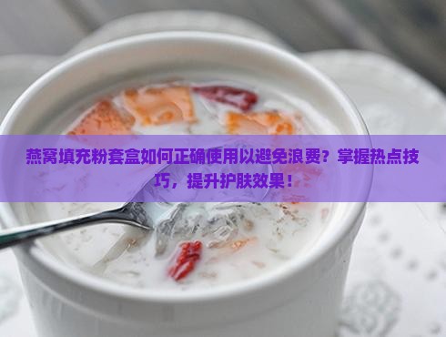 燕窝填充粉套盒怎么使用