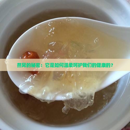 介绍燕窝发言怎么说好听