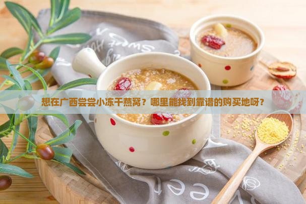 广西小冻干燕窝哪里买