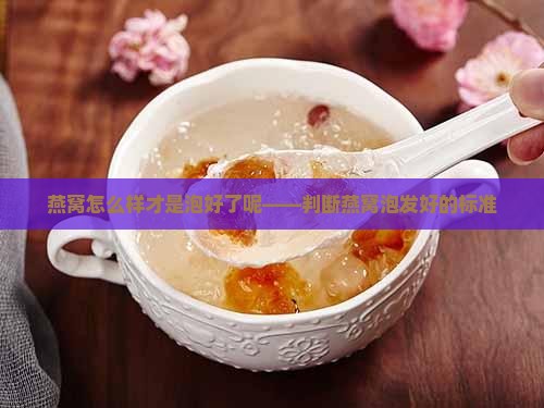 燕窝怎么样才是泡好了呢