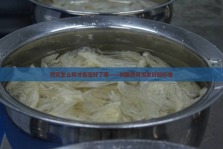 燕窝怎么样才是泡好了呢