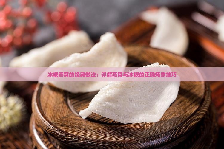 冰糖燕窝的怎么样做法