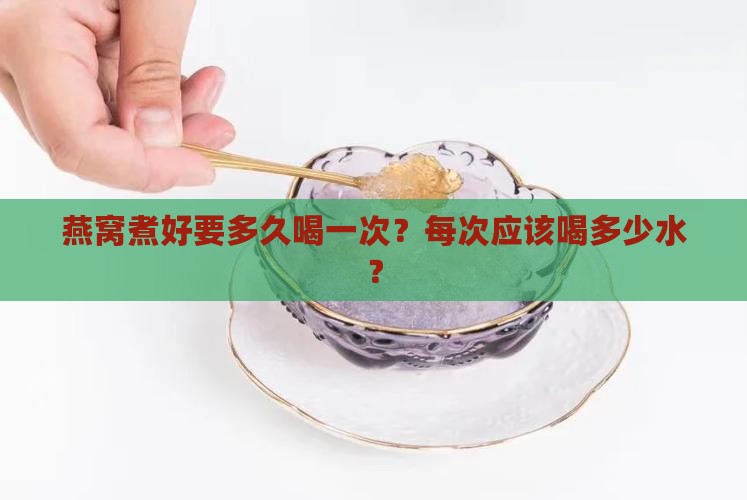 燕窝煮好要多久喝一次水