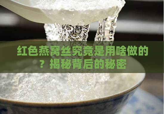 红色燕窝丝是用什么做的
