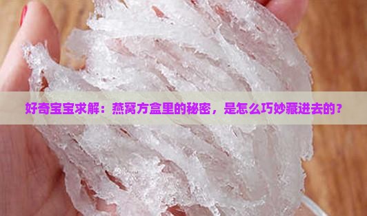 燕窝方盒怎么装进去的
