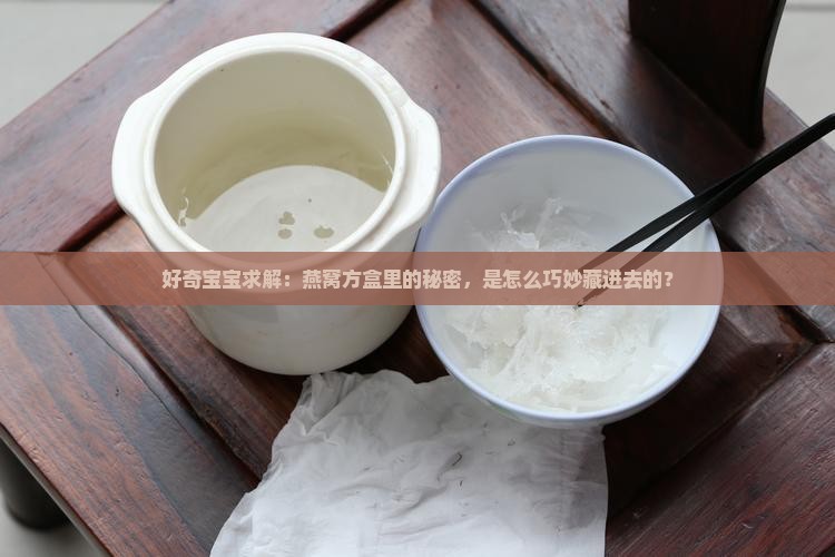 燕窝方盒怎么装进去的