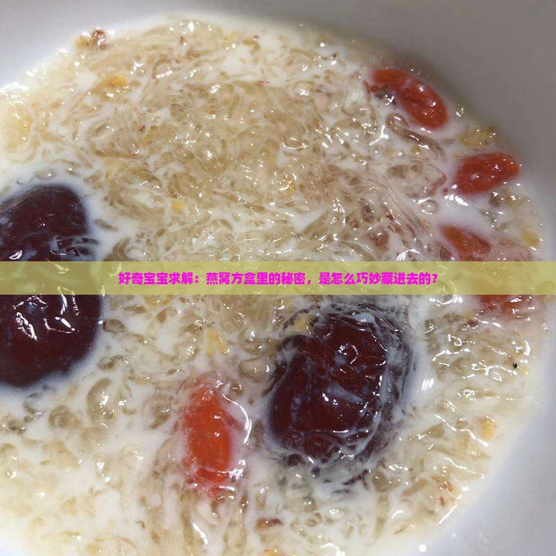 燕窝方盒怎么装进去的