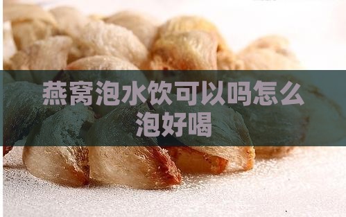 燕窝泡水饮可以吗怎么泡