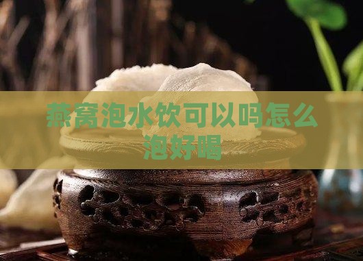 燕窝泡水饮可以吗怎么泡