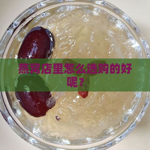燕窝到店里怎么买的好呢
