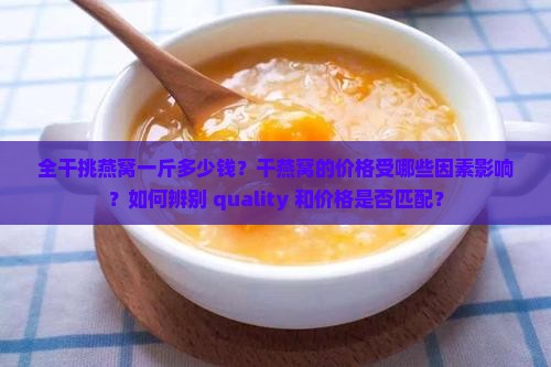 全干挑燕窝一斤多少钱