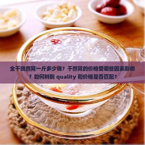 全干挑燕窝一斤多少钱