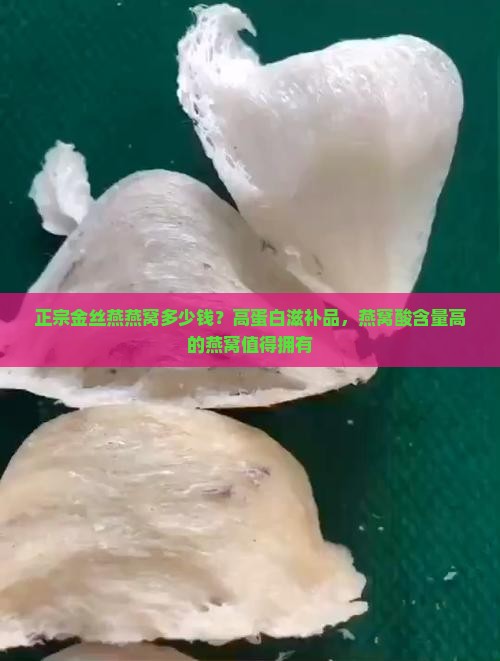 正宗金丝燕燕窝多少钱