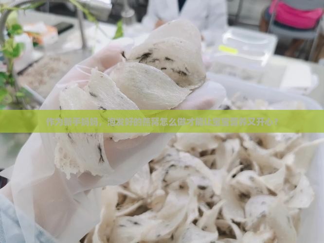 泡发好的燕窝怎么食用
