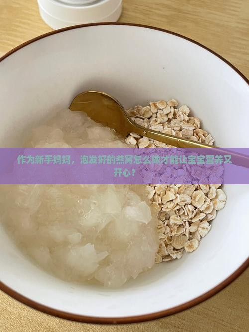 泡发好的燕窝怎么食用