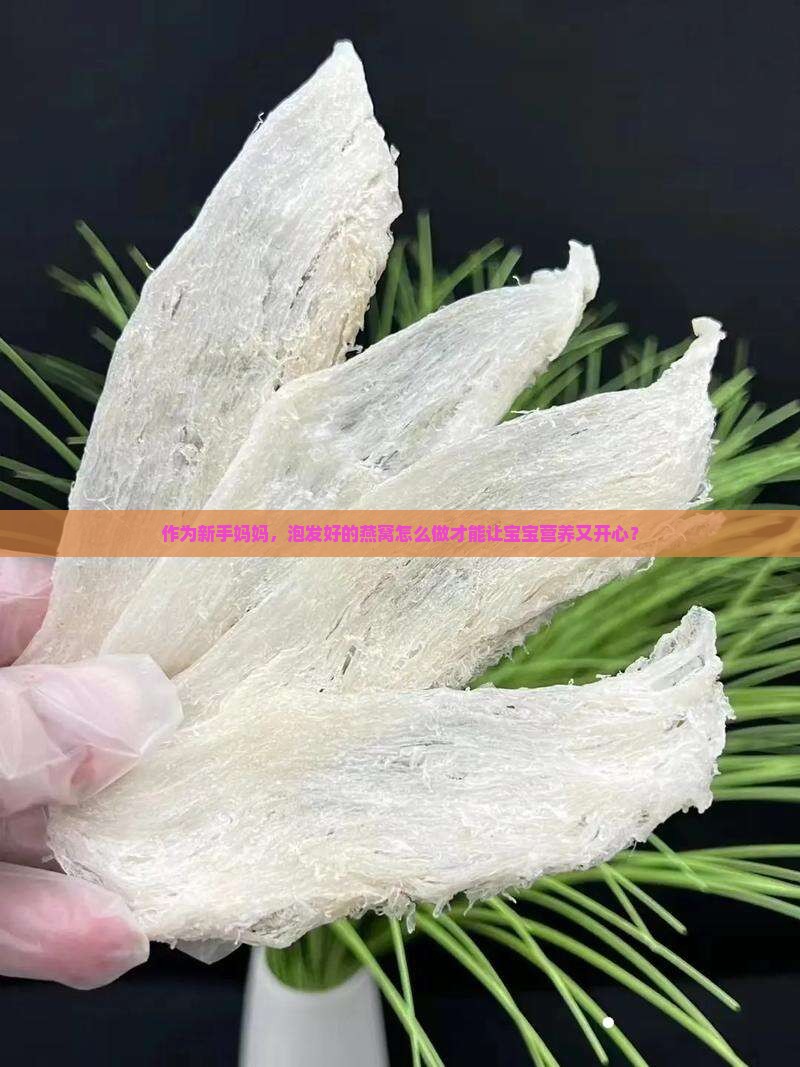 泡发好的燕窝怎么食用