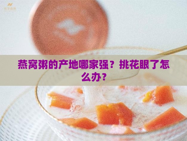 怎么推荐燕窝粥的产地呢