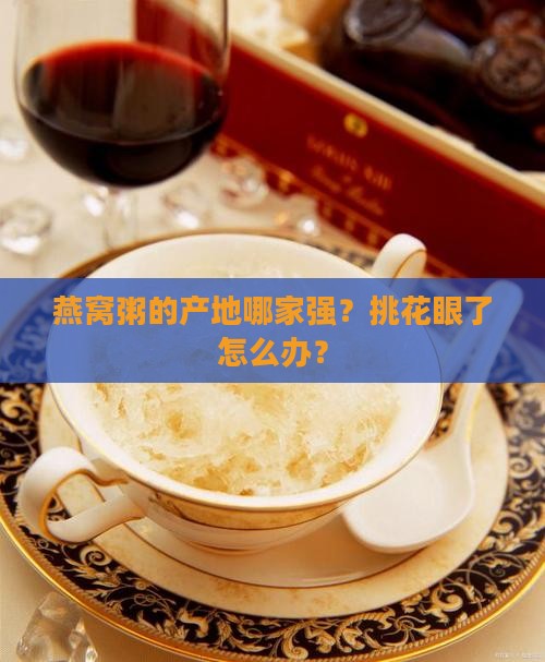 怎么推荐燕窝粥的产地呢