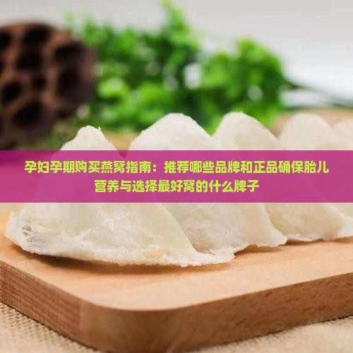 孕妇适合的燕窝哪里有