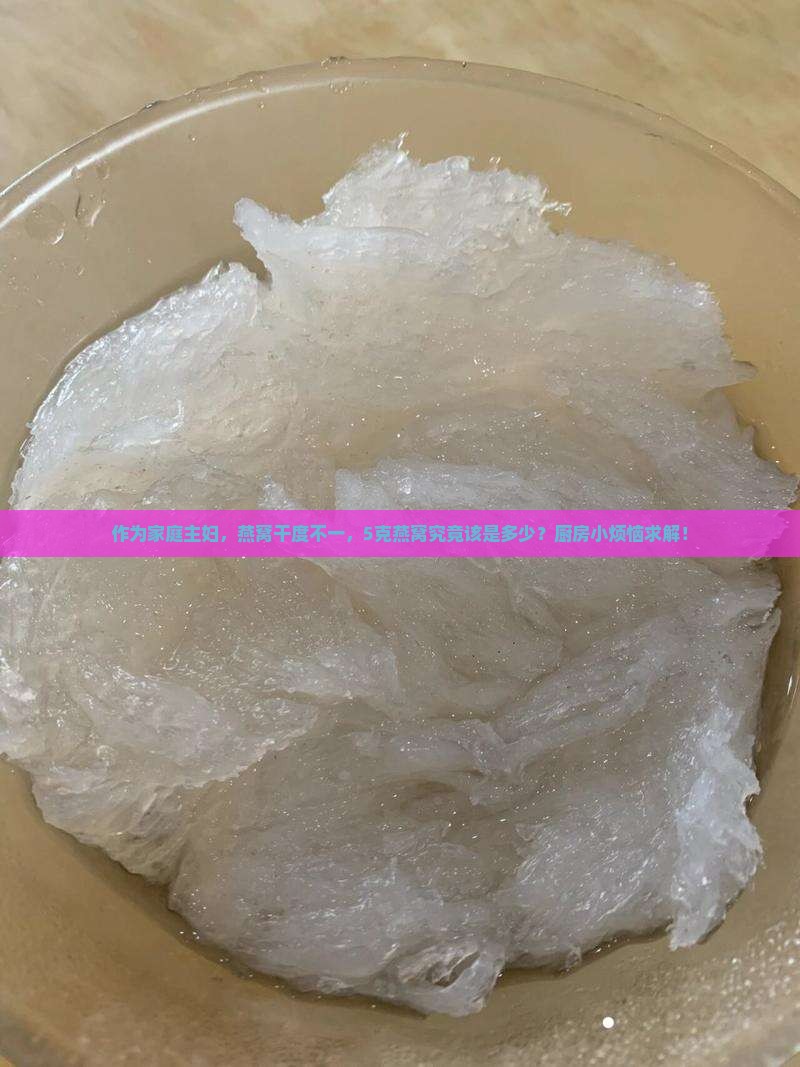 燕窝干度不一样5克是多少