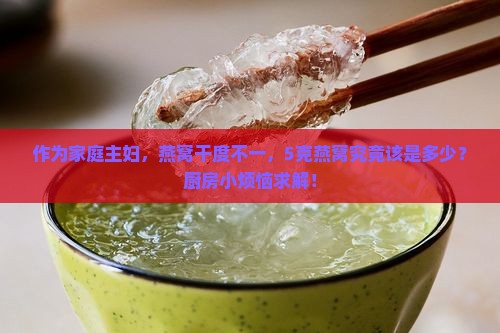 燕窝干度不一样5克是多少